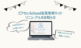ピアカレサイトがリニューアルしました��！