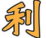 表情貼_利字.png