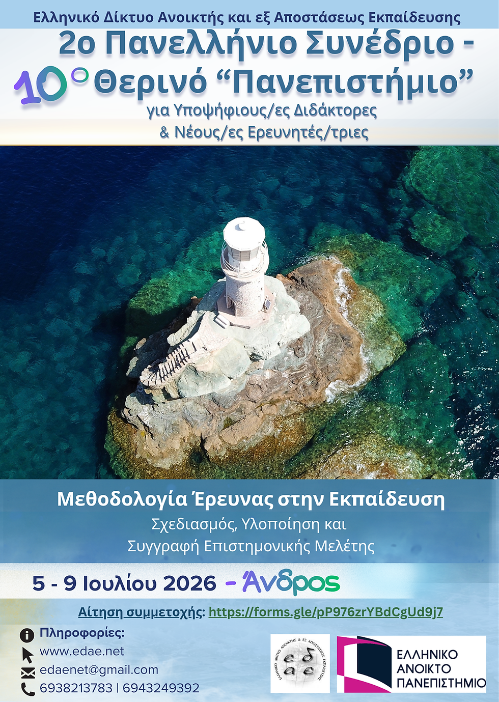 ΑΦΙΣΑ ΘΕΡΙΝΟΥ ΠΑΝΕΠΙΣΤΗΜΙΟΥ 2026.png
