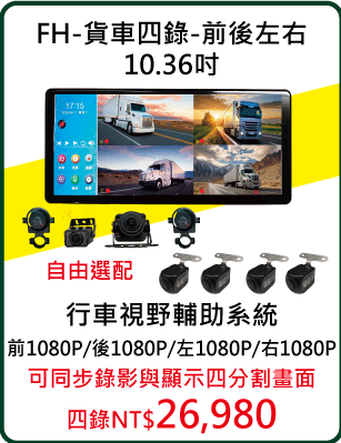 官網按鈕貨車四錄10.36吋.gif