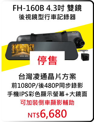 FH-160B-4.3吋6680停售.gif