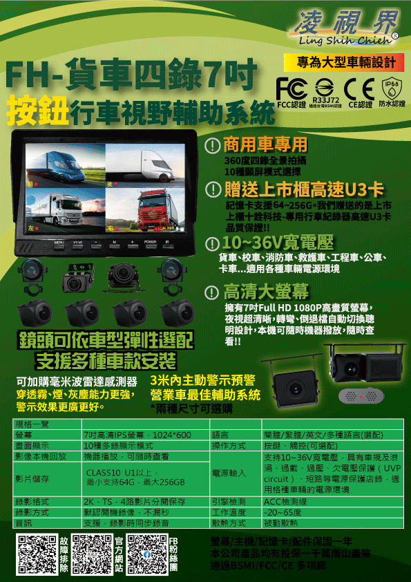 FH-貨車四錄-前後左右
        7吋按鈕