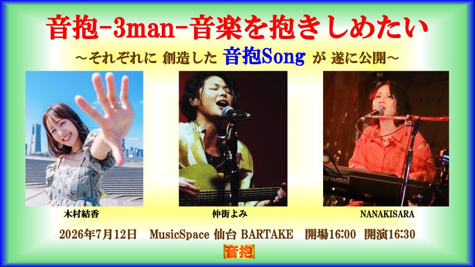 3man-音楽を抱きしめたい