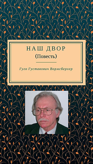 Наш двор-2 (1).jpg