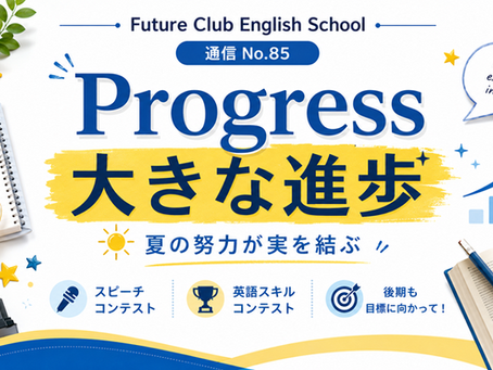 いわき市の英語教室フューチャークラブ英語教室の夏休み明けのコラム大きな進歩の画像