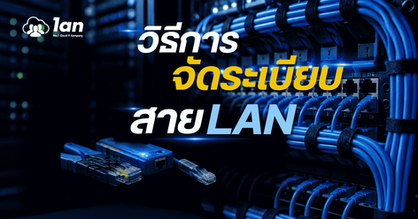 LAN ก่อน-หลัง