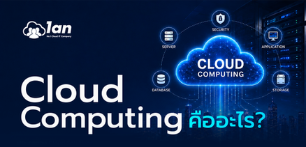 Cloud Computing คืออะไร?