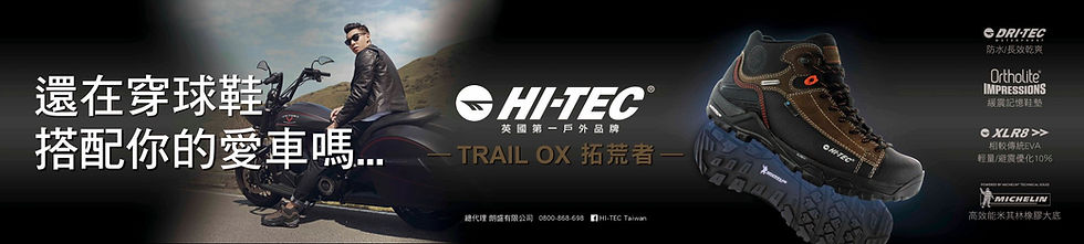 Trail OX 拓荒者, 戶外運動鞋, Dri-Tec 防潑水技術, 米其林橡膠大底, 廣告曝光度