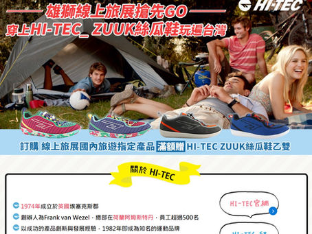 Hi-Tec與雄獅旅遊:異業結盟的成功案例