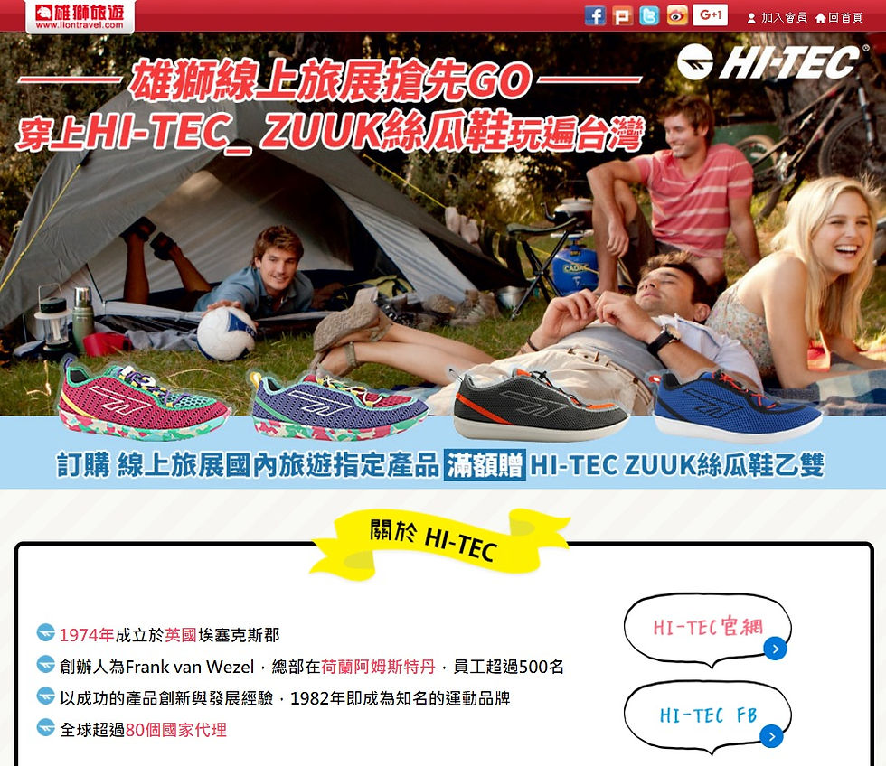 Hi-Tec, 雄獅旅遊, 異業結盟, 品牌知名度