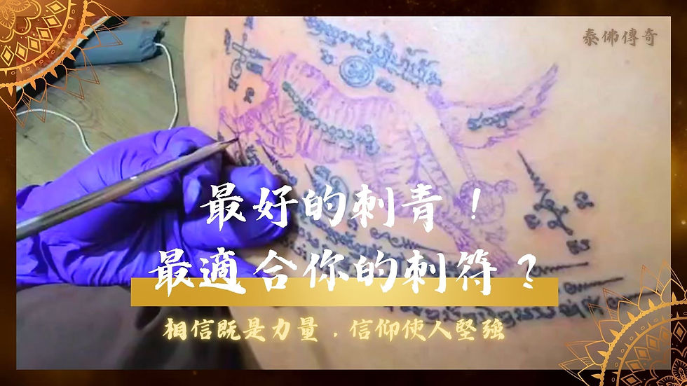 探索台灣新興的文化信仰風潮,特別是正宗法力刺青的流行。了解這種刺青如何成為信仰的象征,以及為何越來越多的年輕人選擇進行這種刺青。