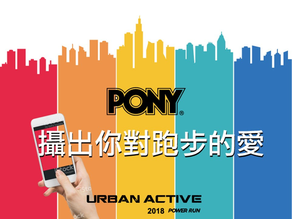 PONY結合攝影活動與慢跑運動,提供創新的品牌行銷方式,吸引更多慢跑愛好者參與,強化品牌知名度和忠誠度。