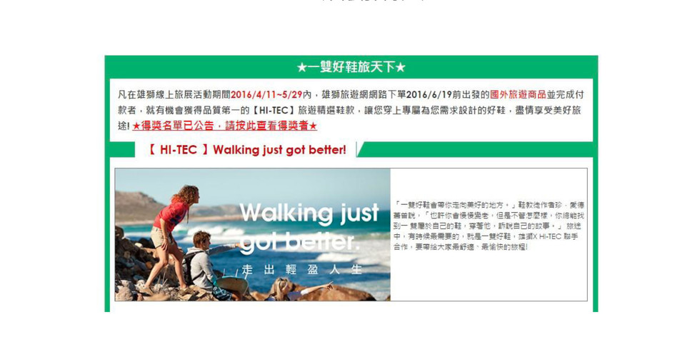 Hi-Tec, 雄獅旅遊, 異業結盟, 品牌知名度