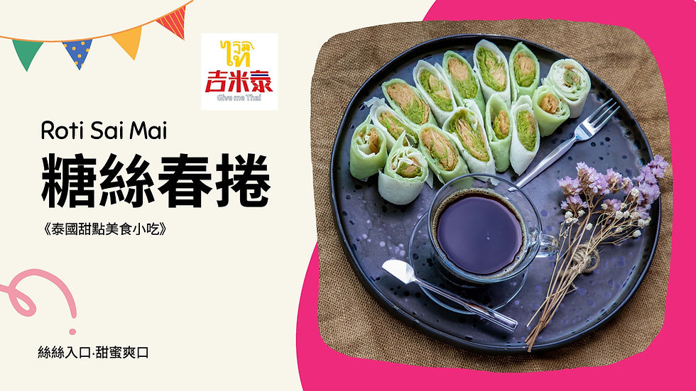 深入探索泰國的甜點文化,從糖絲春捲Roti Sai Mai的歷史、製作到在台灣的行銷策略。一起來品味這道結合傳統與現代的美味,並了解其背後的故事。