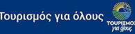 Tourismos-gia-olous_logo.jpg