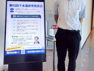 第62回下水道研究発表会に参加しました(2025.7.29-7.31)