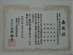 本研究室の小松先生、姫野先生が日本下水道協会奨励論文賞を受賞しました(2020.8.4 )