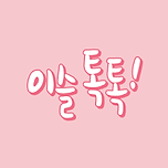 이슬톡톡 마케팅.png