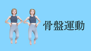 8骨盤運動