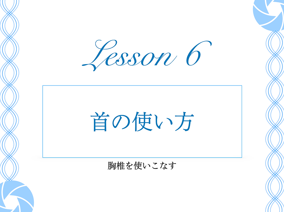 首の使い方