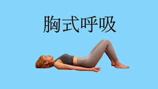 4胸式呼吸・仰向け