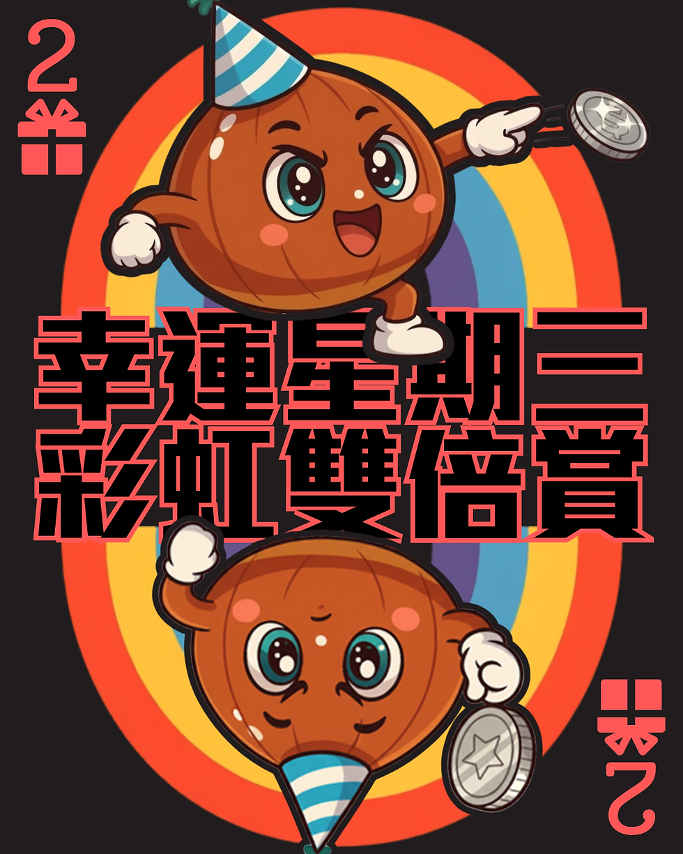 【🌈 彩虹星期三・掟中紅黃藍・獎賞雙倍UP！🎯】