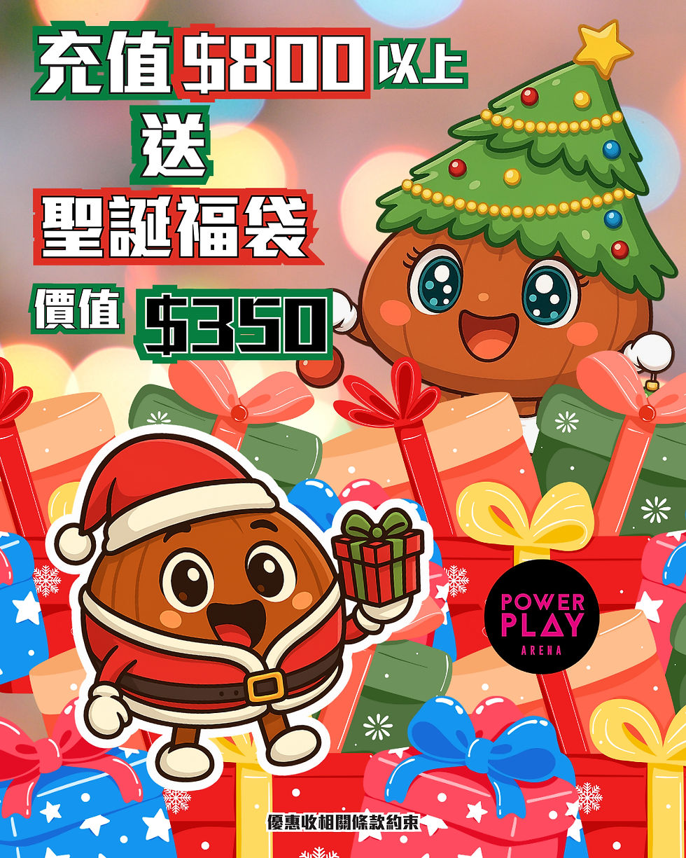 🎄【今個聖誕來PowerPlay Arena玩,充值+夾公仔,玩住賺禮物!】🎄