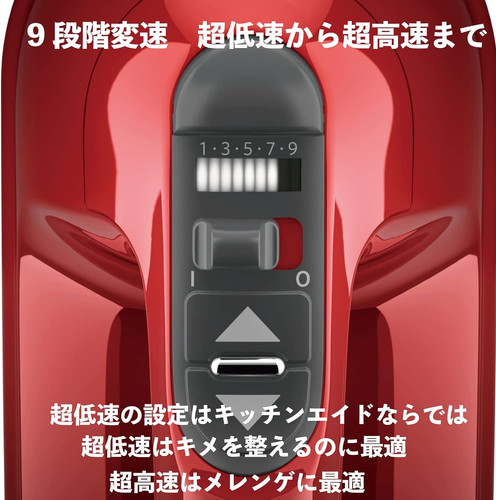 9段階変速 ハンドミキサー KHM928ER | SRアクト