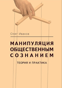 Обложка_Манипуляция сознанием_согласование_page-0001.jpg