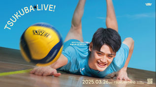 【3/26（水）開催】 筑波大学ホームゲーム「TSUKUBA LIVE! 」（男子バレーボール）