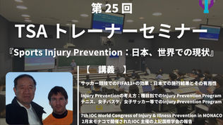 第25回TSAトレーナーセミナー開催のお知らせ