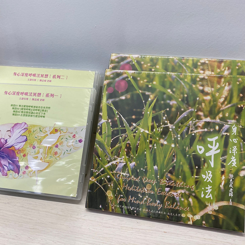 縮圖：身心深度呼吸法冥想CD(一)
