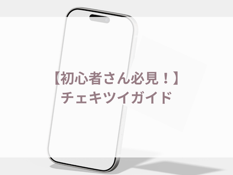 【初心者さん必見!】チェキツイガイド