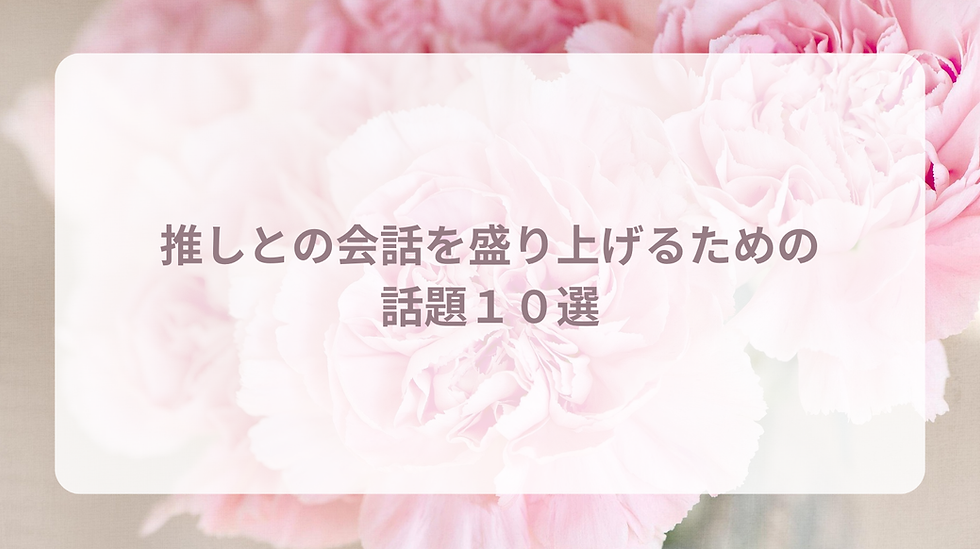 推しとの会話を盛り上げるための話題10選🗣️