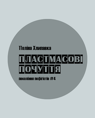 Пластмасові почуття.png