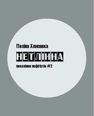 Нетлінна.png