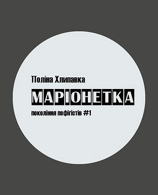Маріонетка.png