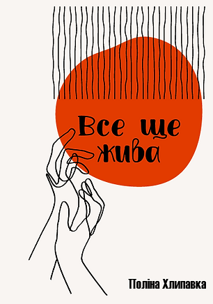 Все ще жива.png