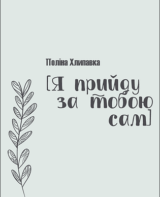Я прийду за тобою сам.png