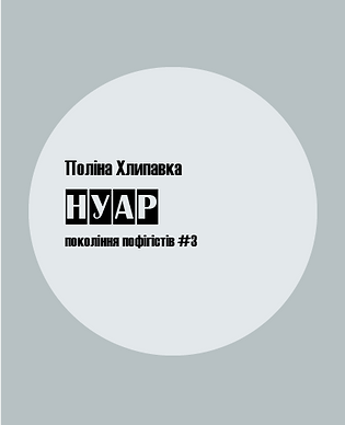 Нуар.png