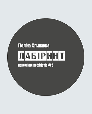 Лабіринт.png