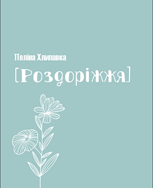 Роздоріжжя.png