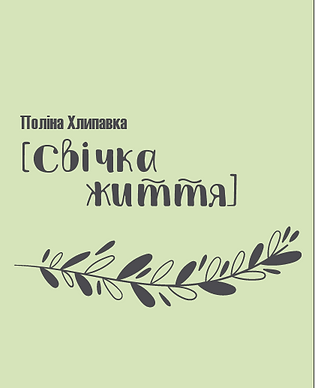 Свічка життя.png