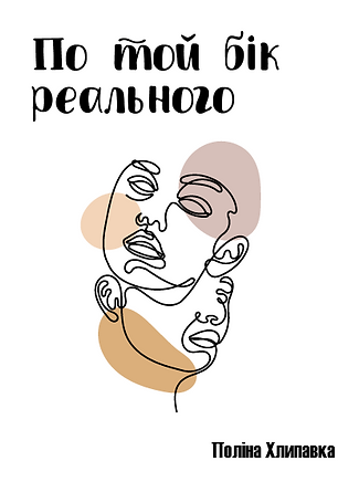По той бік реального.png