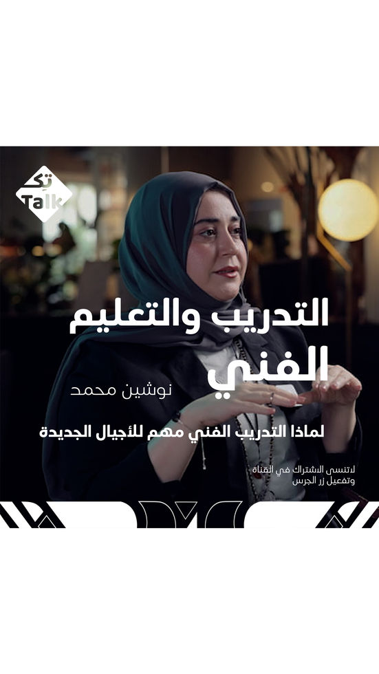 لماذا التدريب الفني مهم للأجيال الجديدة
