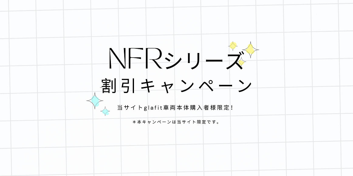 NFR-01シリーズキャンペーン3.jpg
