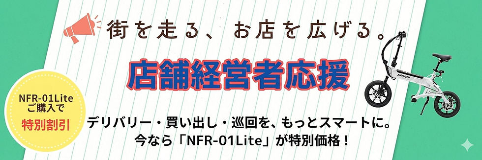 緑背景の広告。白い折りたたみ自転車NFR-01Liteと、店舗経営者応援、購入で特別割引・特別価格の文字がある。