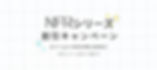 NFR-01シリーズキャンペーン3_edited.jpg