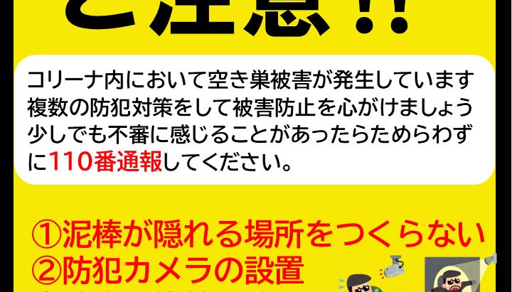 空き巣被害発生!