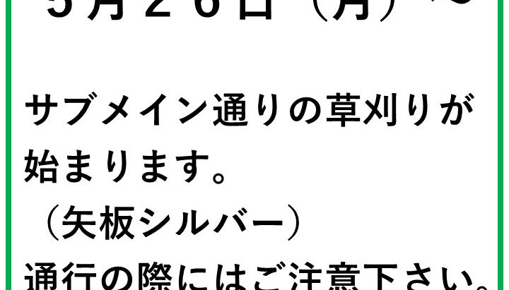 草刈りが始まります